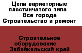 Цепи вариаторные пластинчатого типа - Все города Строительство и ремонт » Строительное оборудование   . Забайкальский край